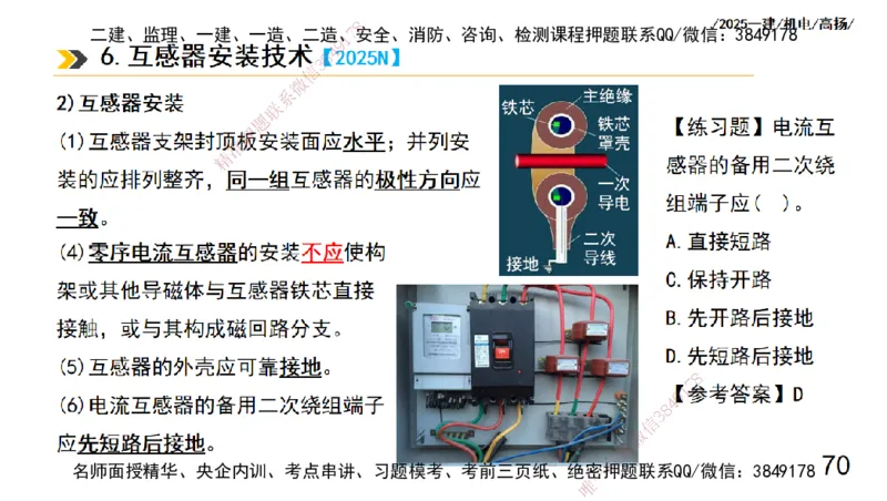 s2025一建机电-高扬-技术板块3-电气_2026年一级建造师_2026年一建机电_2025年一建机电SVIP_04-冲刺串讲✿考点强化✿小灶集训_31-机电《案例专项班》高扬DL_讲义