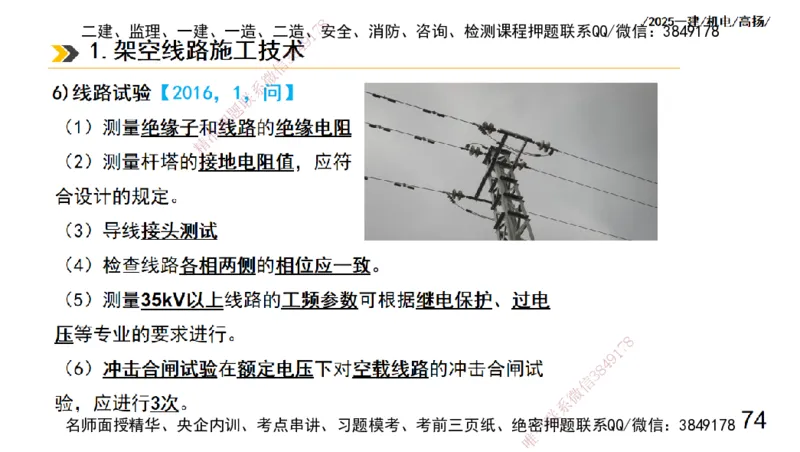 s2025一建机电-高扬-技术板块3-电气_2026年一级建造师_2026年一建机电_2025年一建机电SVIP_04-冲刺串讲✿考点强化✿小灶集训_31-机电《案例专项班》高扬DL_讲义