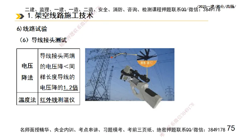 s2025一建机电-高扬-技术板块3-电气_2026年一级建造师_2026年一建机电_2025年一建机电SVIP_04-冲刺串讲✿考点强化✿小灶集训_31-机电《案例专项班》高扬DL_讲义