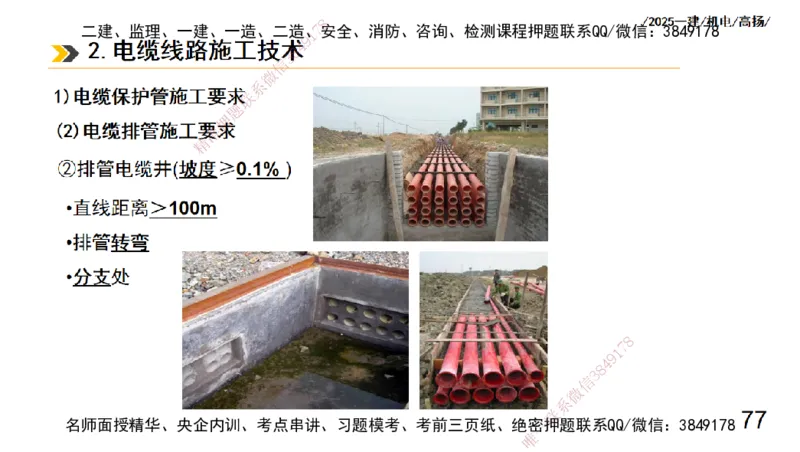 s2025一建机电-高扬-技术板块3-电气_2026年一级建造师_2026年一建机电_2025年一建机电SVIP_04-冲刺串讲✿考点强化✿小灶集训_31-机电《案例专项班》高扬DL_讲义