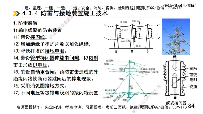 s2025一建机电-高扬-技术板块3-电气_2026年一级建造师_2026年一建机电_2025年一建机电SVIP_04-冲刺串讲✿考点强化✿小灶集训_31-机电《案例专项班》高扬DL_讲义