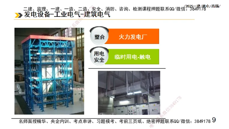 s2025一建机电-高扬-技术板块3-电气_2026年一级建造师_2026年一建机电_2025年一建机电SVIP_04-冲刺串讲✿考点强化✿小灶集训_31-机电《案例专项班》高扬DL_讲义
