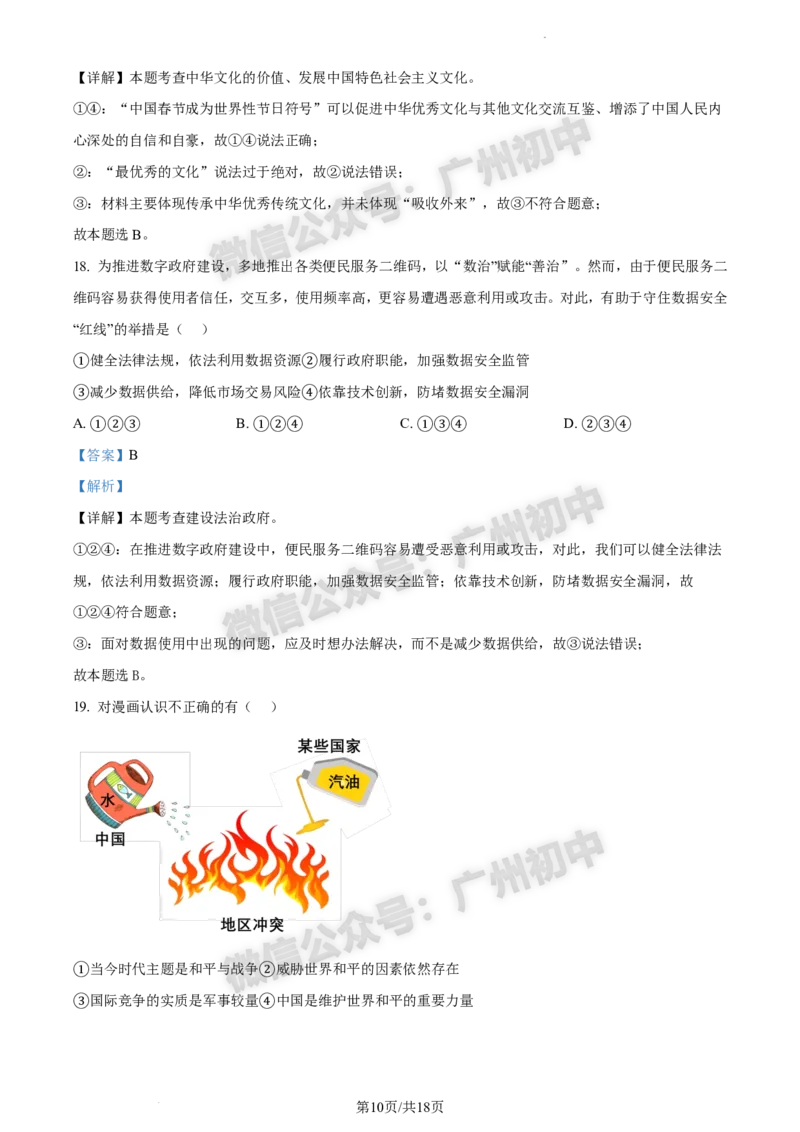 2024白云区中考一模道德与法治试题答案解析_广州九上月考+期中+期末+一模二模+中考真题_广州2024年中考一模_白云区