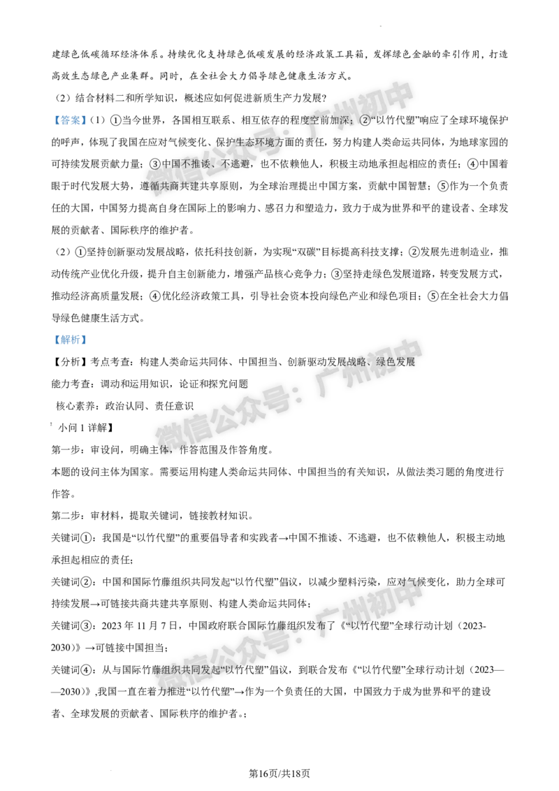 2024白云区中考一模道德与法治试题答案解析_广州九上月考+期中+期末+一模二模+中考真题_广州2024年中考一模_白云区