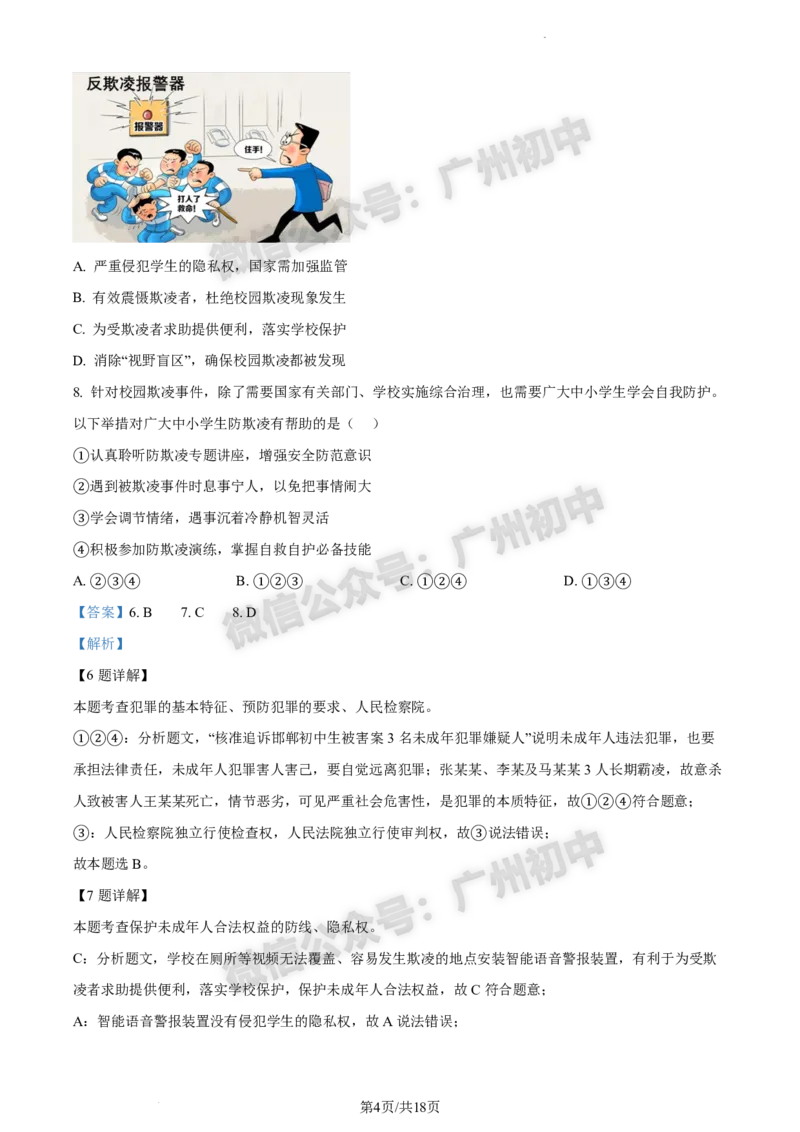 2024白云区中考一模道德与法治试题答案解析_广州九上月考+期中+期末+一模二模+中考真题_广州2024年中考一模_白云区