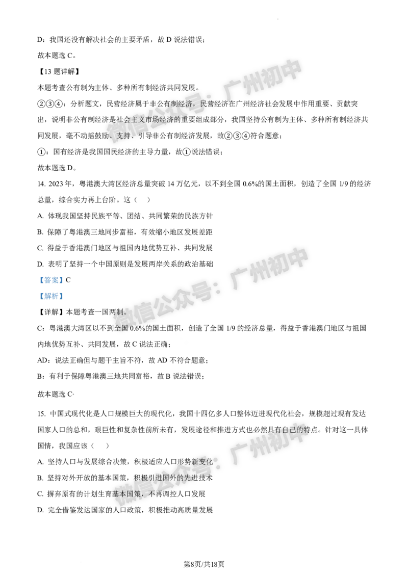 2024白云区中考一模道德与法治试题答案解析_广州九上月考+期中+期末+一模二模+中考真题_广州2024年中考一模_白云区
