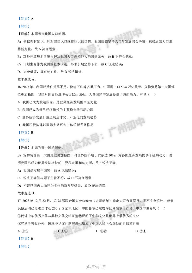 2024白云区中考一模道德与法治试题答案解析_广州九上月考+期中+期末+一模二模+中考真题_广州2024年中考一模_白云区