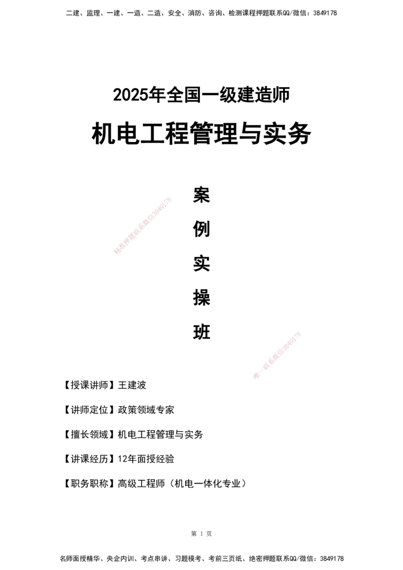 WHB-机电-案例汇编-王建波_2026年一级建造师_2026年一建机电_2025年一建机电SVIP_01-精华文档✿电子教材✿历年真题_95-机电《案例汇编》WHB