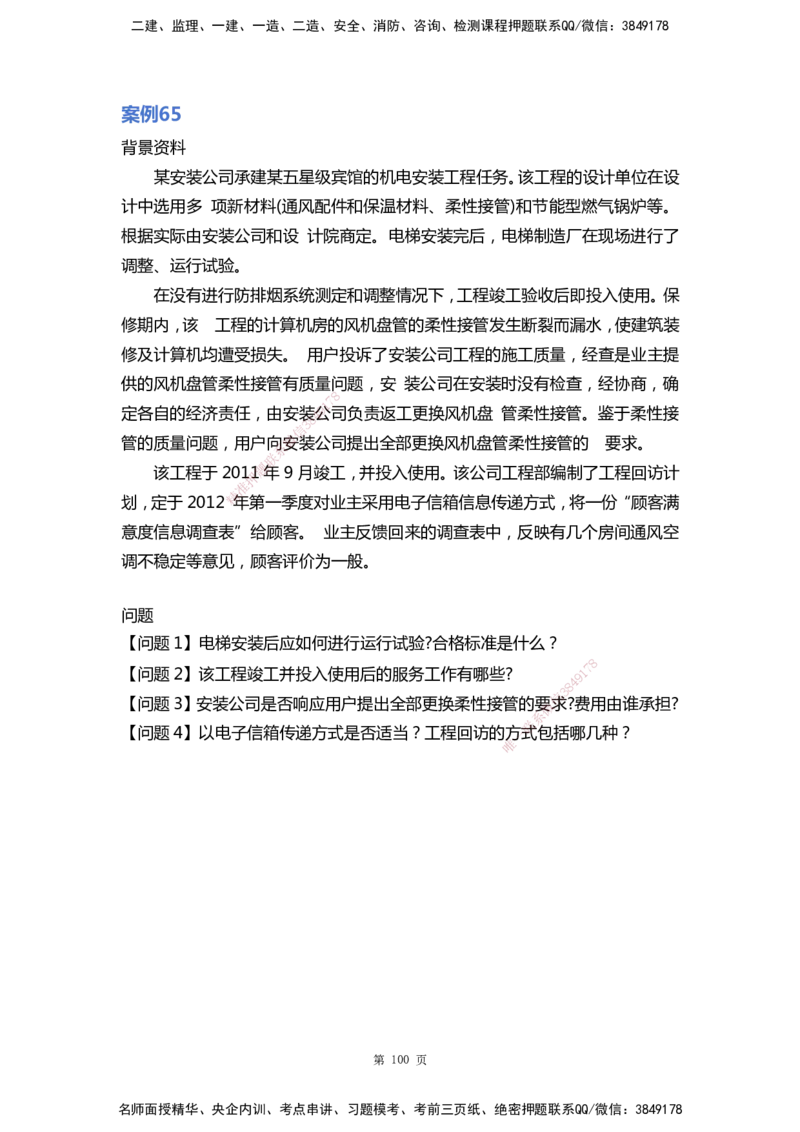 WHB-机电-案例汇编-王建波_2026年一级建造师_2026年一建机电_2025年一建机电SVIP_01-精华文档✿电子教材✿历年真题_95-机电《案例汇编》WHB