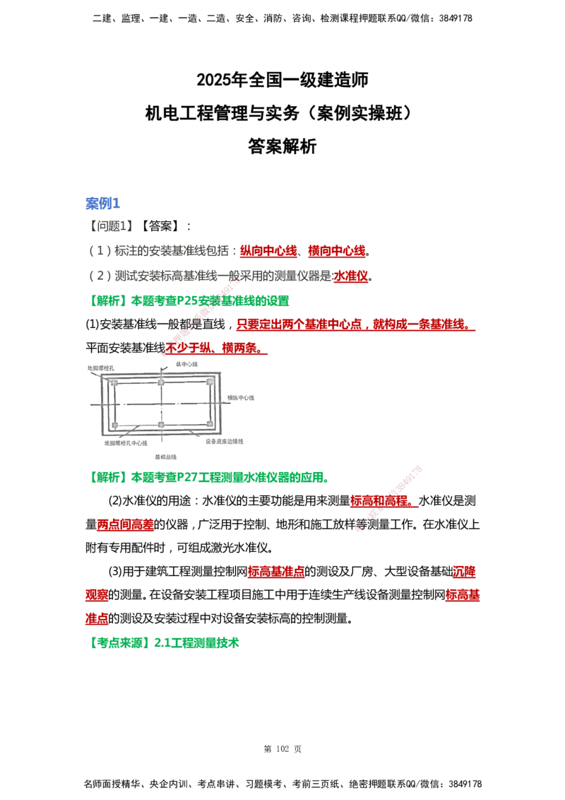 WHB-机电-案例汇编-王建波_2026年一级建造师_2026年一建机电_2025年一建机电SVIP_01-精华文档✿电子教材✿历年真题_95-机电《案例汇编》WHB