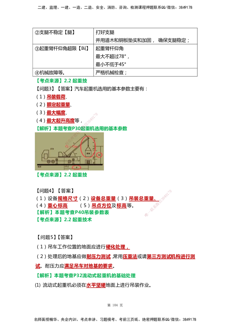 WHB-机电-案例汇编-王建波_2026年一级建造师_2026年一建机电_2025年一建机电SVIP_01-精华文档✿电子教材✿历年真题_95-机电《案例汇编》WHB