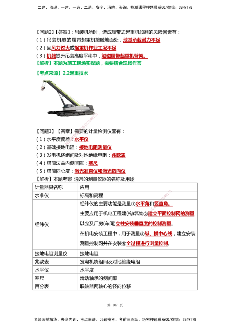 WHB-机电-案例汇编-王建波_2026年一级建造师_2026年一建机电_2025年一建机电SVIP_01-精华文档✿电子教材✿历年真题_95-机电《案例汇编》WHB
