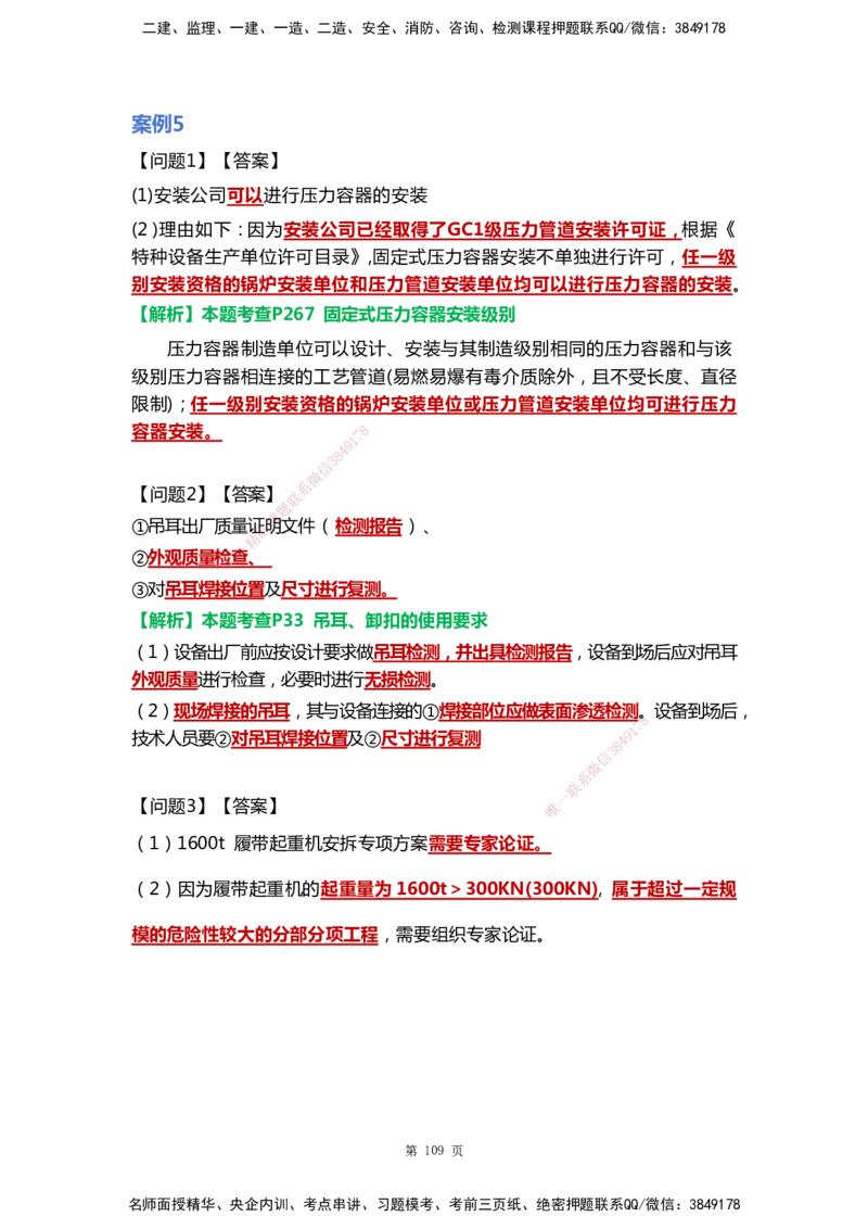 WHB-机电-案例汇编-王建波_2026年一级建造师_2026年一建机电_2025年一建机电SVIP_01-精华文档✿电子教材✿历年真题_95-机电《案例汇编》WHB