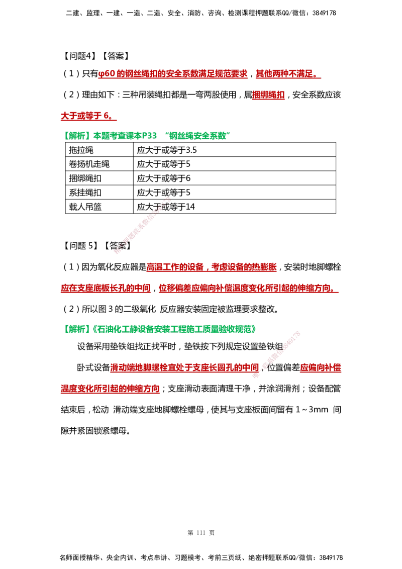WHB-机电-案例汇编-王建波_2026年一级建造师_2026年一建机电_2025年一建机电SVIP_01-精华文档✿电子教材✿历年真题_95-机电《案例汇编》WHB