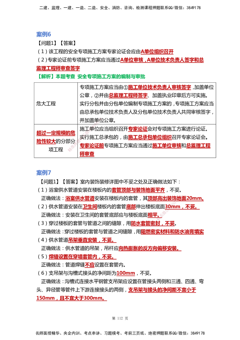 WHB-机电-案例汇编-王建波_2026年一级建造师_2026年一建机电_2025年一建机电SVIP_01-精华文档✿电子教材✿历年真题_95-机电《案例汇编》WHB