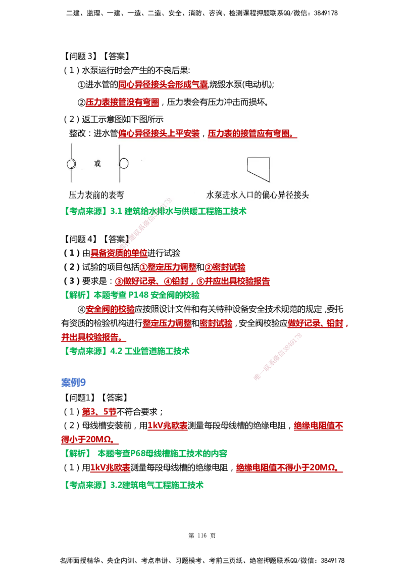 WHB-机电-案例汇编-王建波_2026年一级建造师_2026年一建机电_2025年一建机电SVIP_01-精华文档✿电子教材✿历年真题_95-机电《案例汇编》WHB
