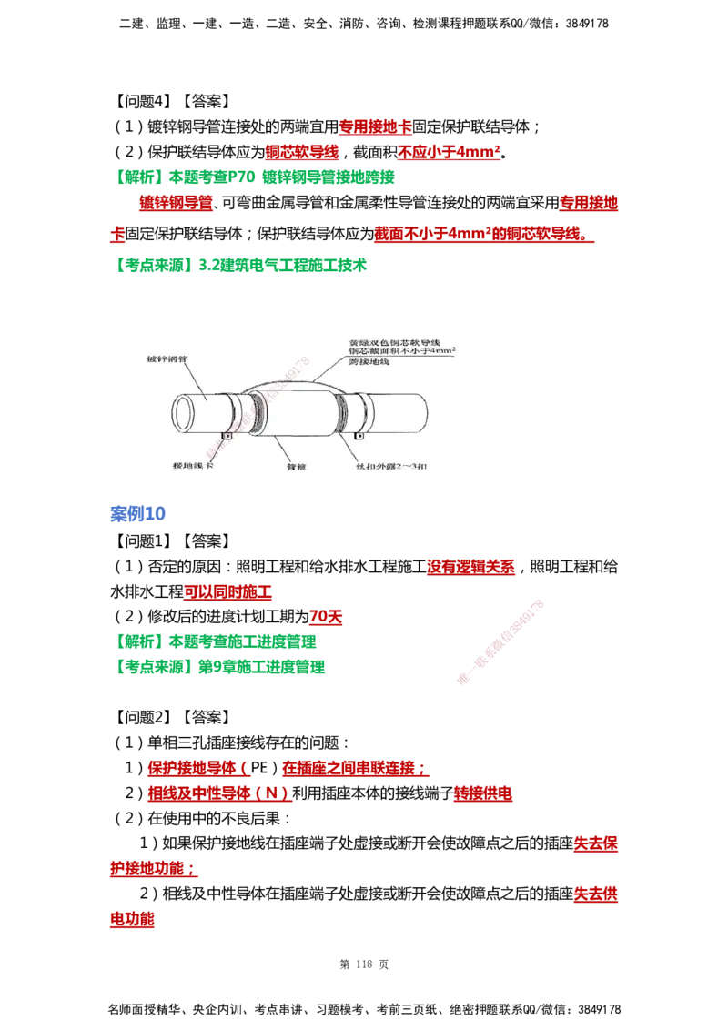 WHB-机电-案例汇编-王建波_2026年一级建造师_2026年一建机电_2025年一建机电SVIP_01-精华文档✿电子教材✿历年真题_95-机电《案例汇编》WHB