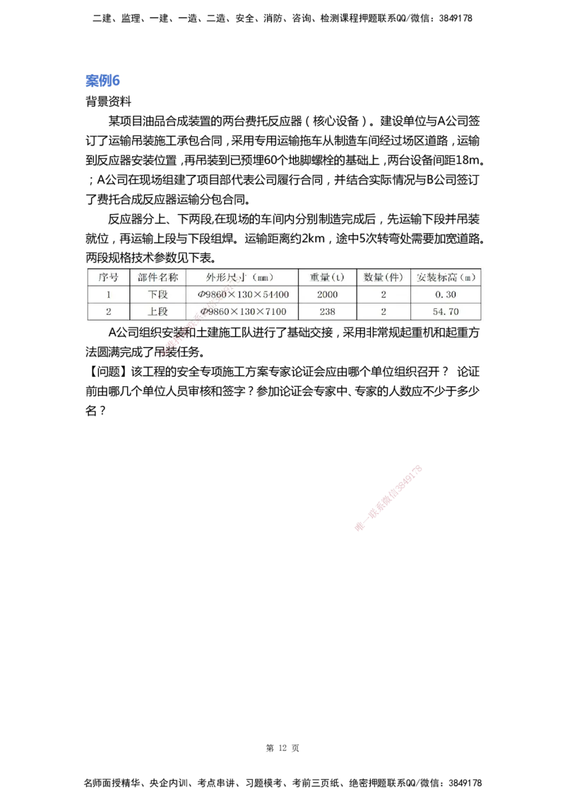 WHB-机电-案例汇编-王建波_2026年一级建造师_2026年一建机电_2025年一建机电SVIP_01-精华文档✿电子教材✿历年真题_95-机电《案例汇编》WHB