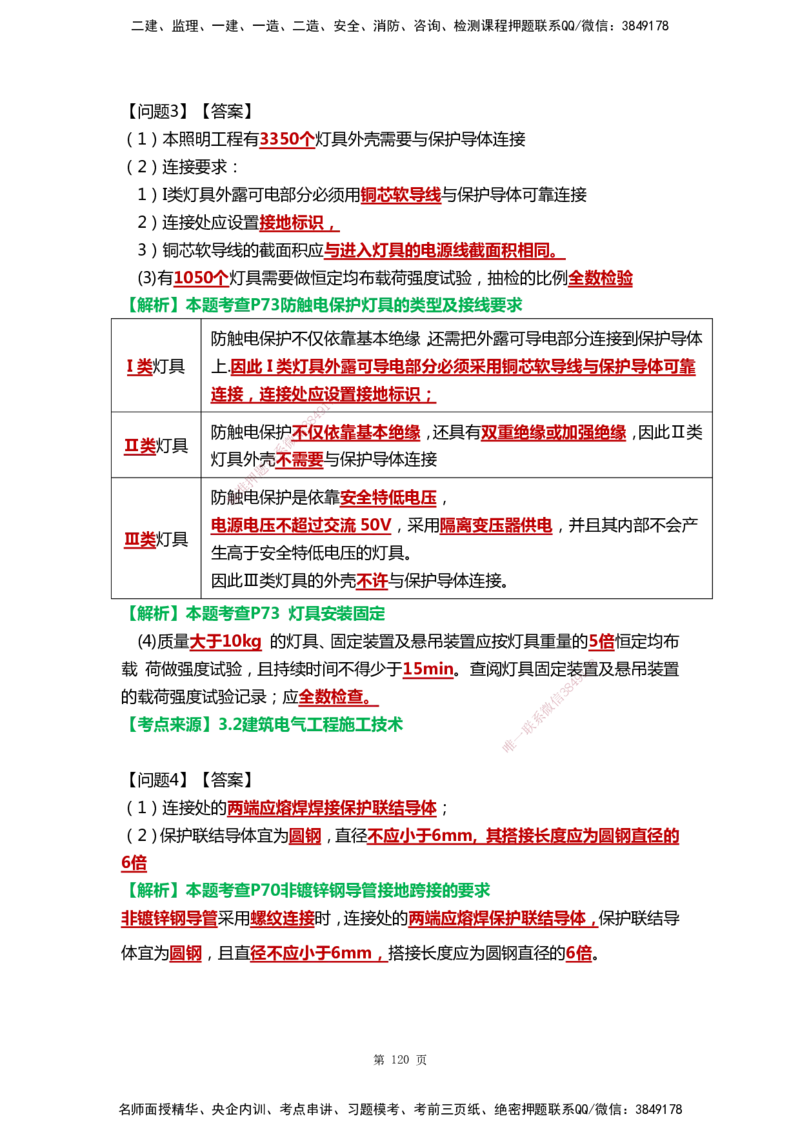 WHB-机电-案例汇编-王建波_2026年一级建造师_2026年一建机电_2025年一建机电SVIP_01-精华文档✿电子教材✿历年真题_95-机电《案例汇编》WHB