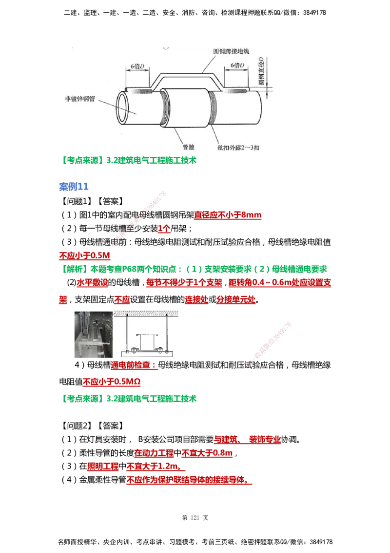 WHB-机电-案例汇编-王建波_2026年一级建造师_2026年一建机电_2025年一建机电SVIP_01-精华文档✿电子教材✿历年真题_95-机电《案例汇编》WHB