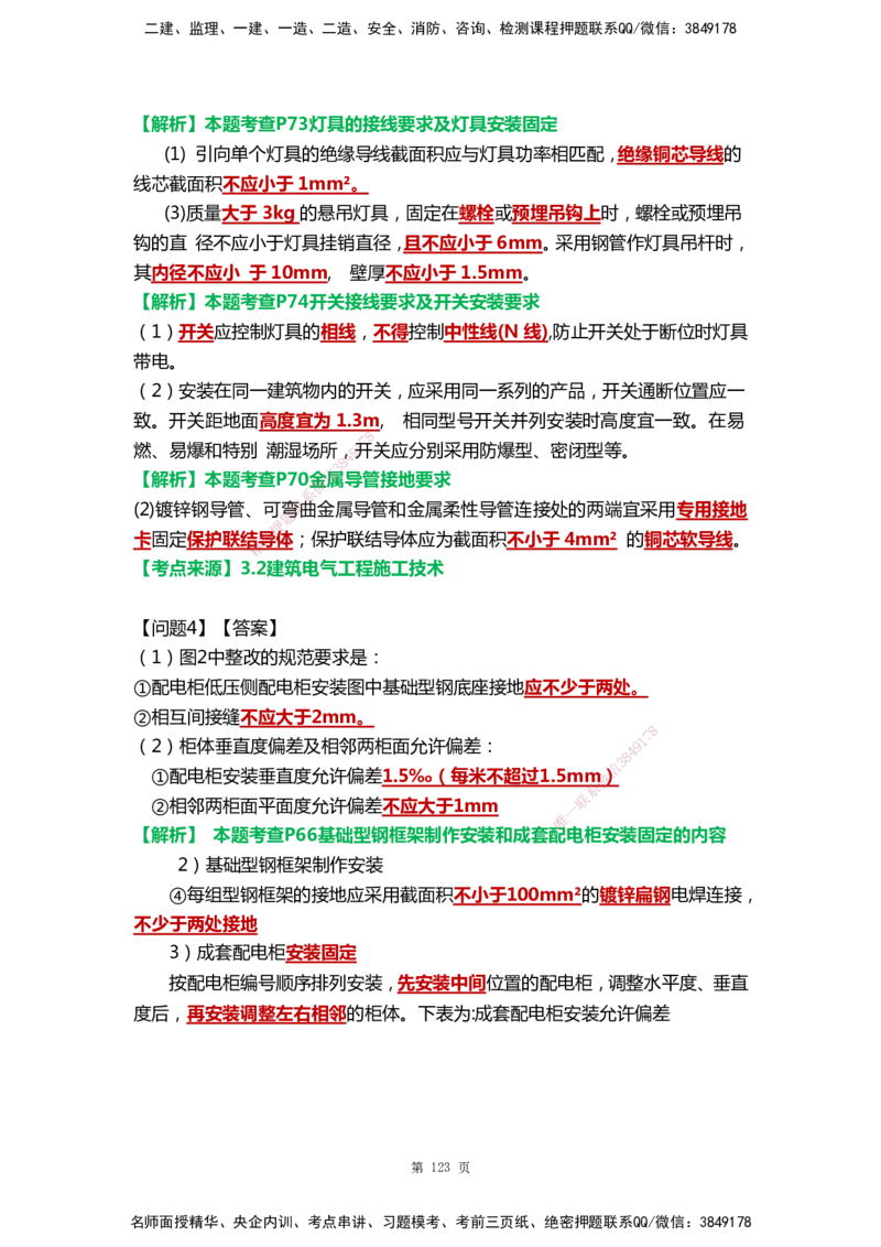 WHB-机电-案例汇编-王建波_2026年一级建造师_2026年一建机电_2025年一建机电SVIP_01-精华文档✿电子教材✿历年真题_95-机电《案例汇编》WHB