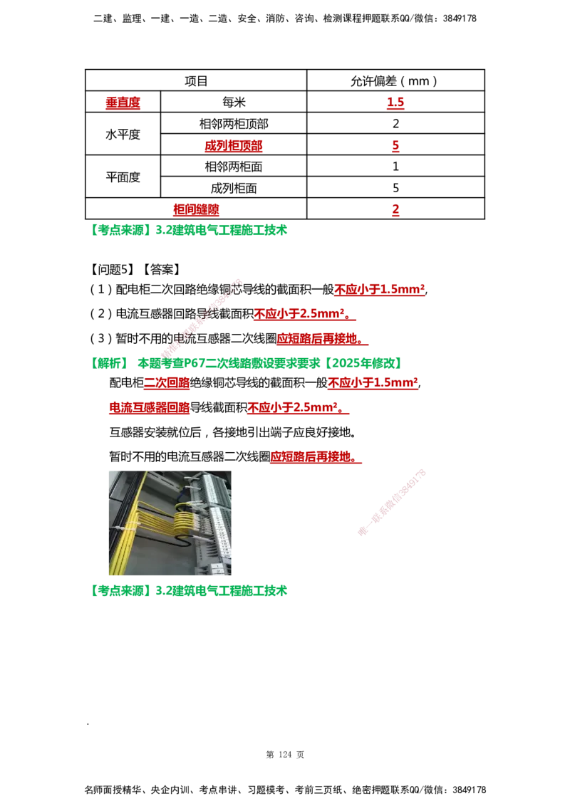 WHB-机电-案例汇编-王建波_2026年一级建造师_2026年一建机电_2025年一建机电SVIP_01-精华文档✿电子教材✿历年真题_95-机电《案例汇编》WHB