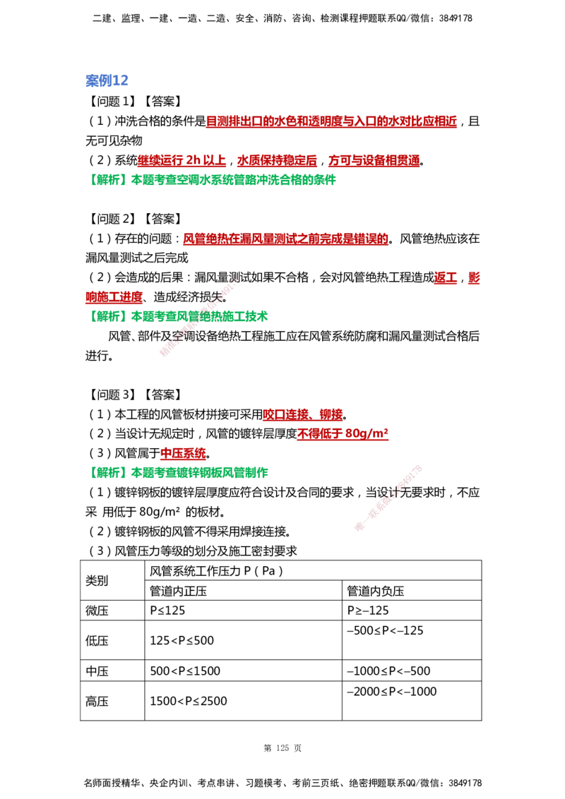 WHB-机电-案例汇编-王建波_2026年一级建造师_2026年一建机电_2025年一建机电SVIP_01-精华文档✿电子教材✿历年真题_95-机电《案例汇编》WHB