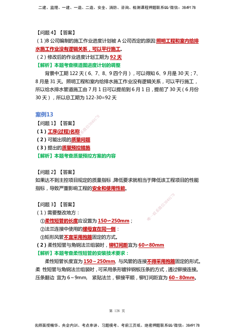 WHB-机电-案例汇编-王建波_2026年一级建造师_2026年一建机电_2025年一建机电SVIP_01-精华文档✿电子教材✿历年真题_95-机电《案例汇编》WHB