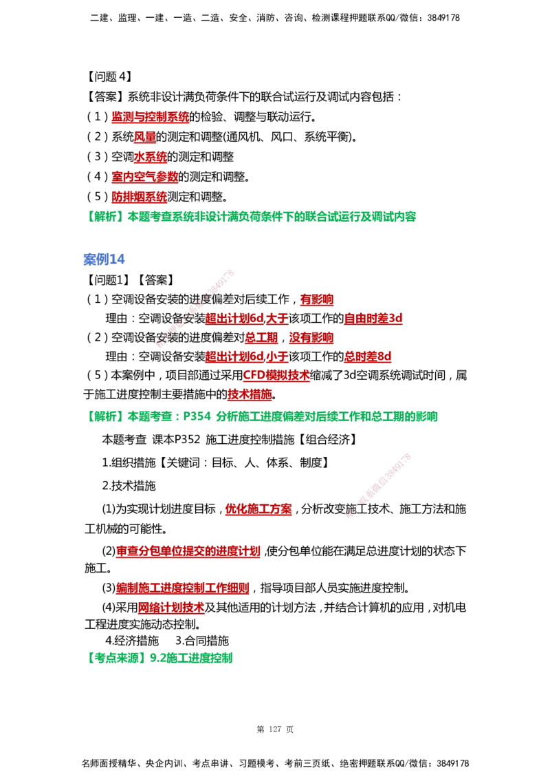 WHB-机电-案例汇编-王建波_2026年一级建造师_2026年一建机电_2025年一建机电SVIP_01-精华文档✿电子教材✿历年真题_95-机电《案例汇编》WHB