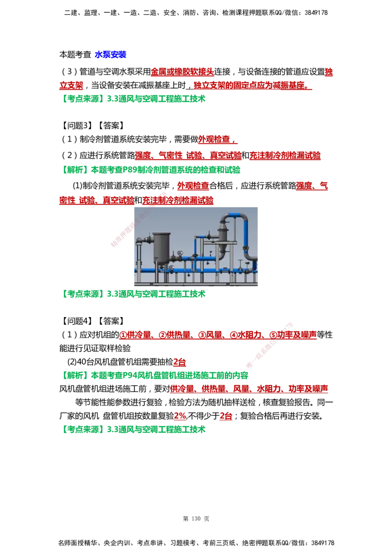 WHB-机电-案例汇编-王建波_2026年一级建造师_2026年一建机电_2025年一建机电SVIP_01-精华文档✿电子教材✿历年真题_95-机电《案例汇编》WHB