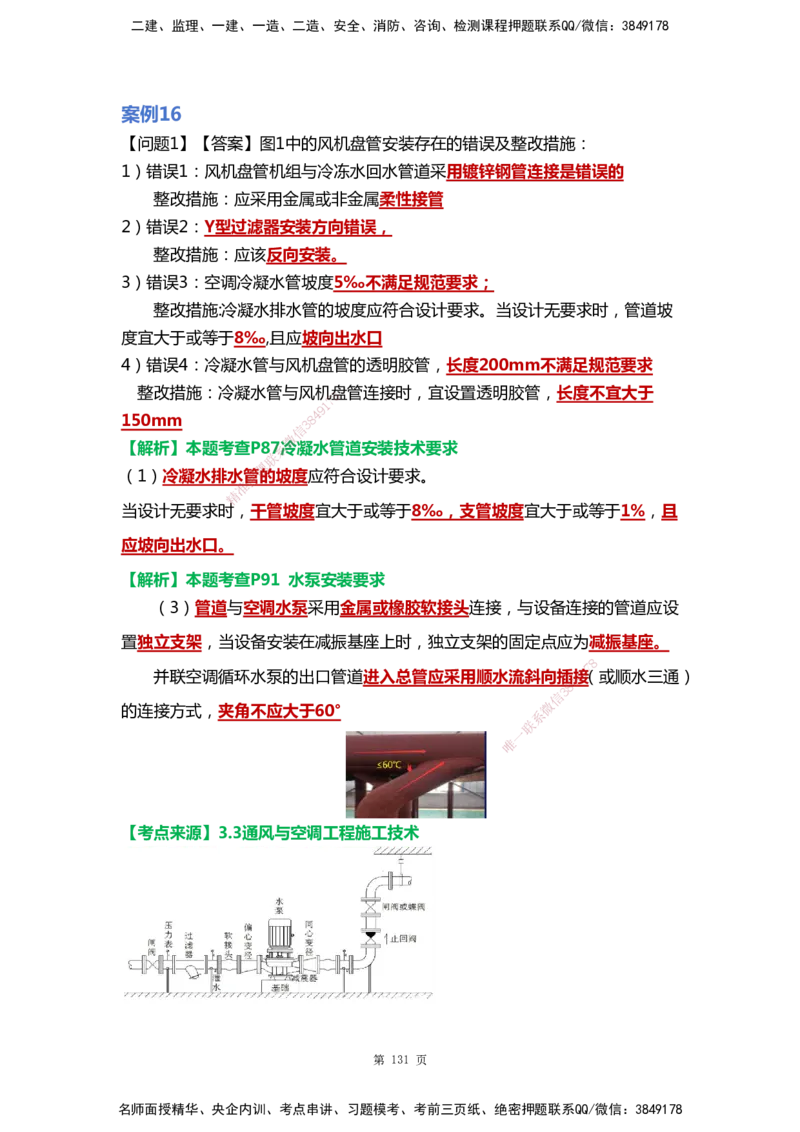 WHB-机电-案例汇编-王建波_2026年一级建造师_2026年一建机电_2025年一建机电SVIP_01-精华文档✿电子教材✿历年真题_95-机电《案例汇编》WHB