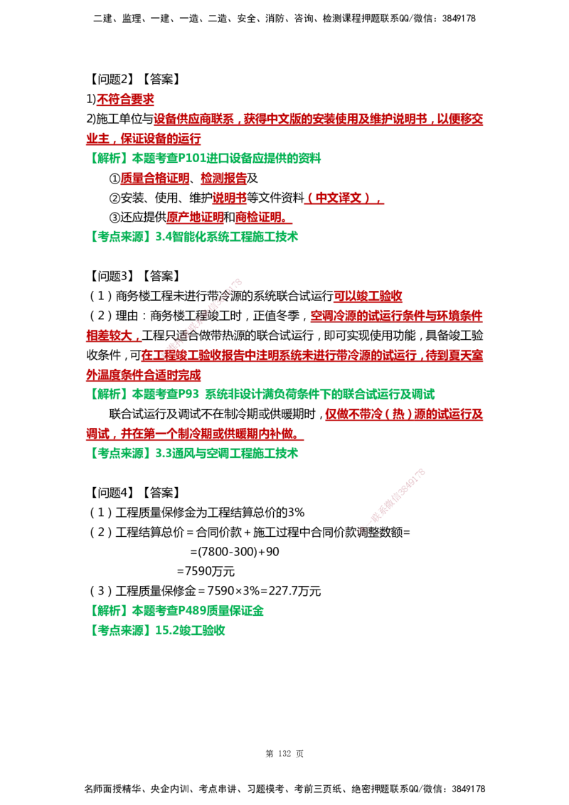 WHB-机电-案例汇编-王建波_2026年一级建造师_2026年一建机电_2025年一建机电SVIP_01-精华文档✿电子教材✿历年真题_95-机电《案例汇编》WHB