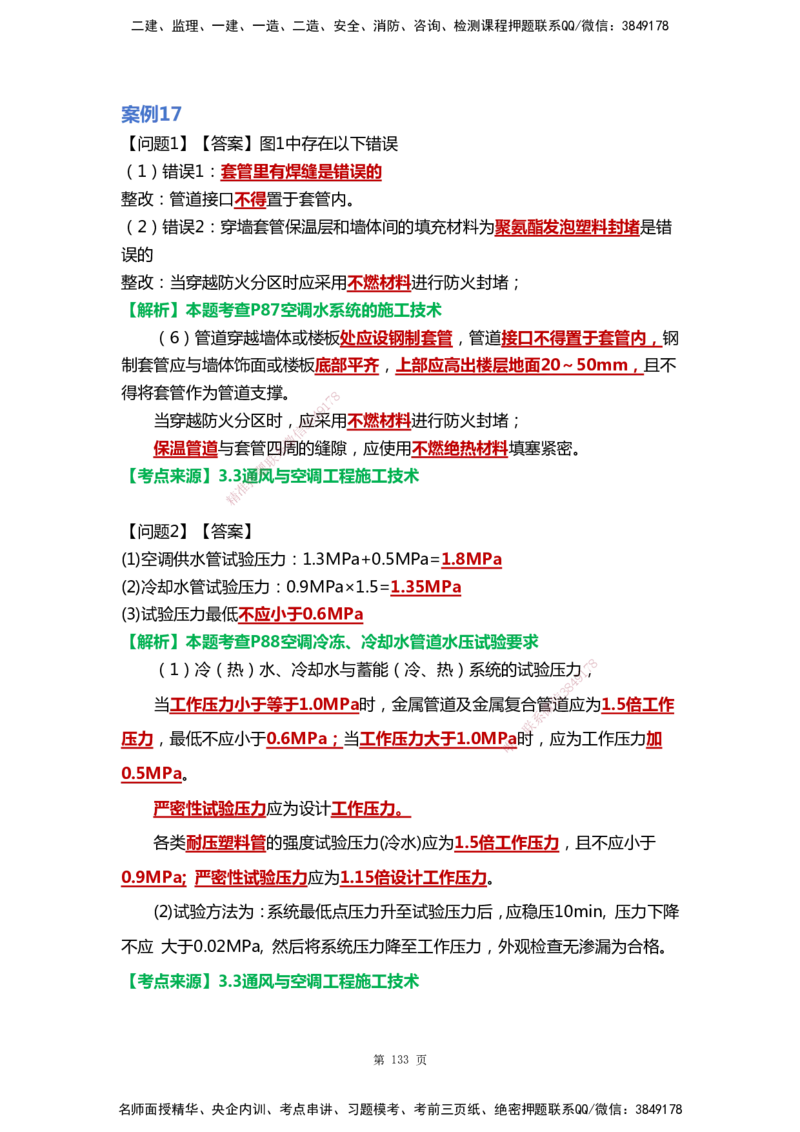 WHB-机电-案例汇编-王建波_2026年一级建造师_2026年一建机电_2025年一建机电SVIP_01-精华文档✿电子教材✿历年真题_95-机电《案例汇编》WHB