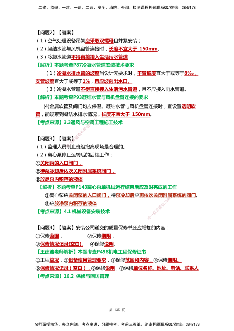 WHB-机电-案例汇编-王建波_2026年一级建造师_2026年一建机电_2025年一建机电SVIP_01-精华文档✿电子教材✿历年真题_95-机电《案例汇编》WHB