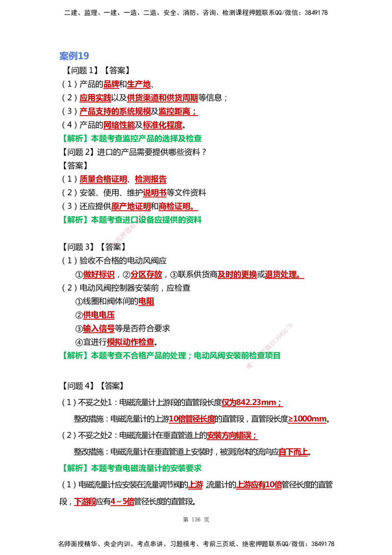 WHB-机电-案例汇编-王建波_2026年一级建造师_2026年一建机电_2025年一建机电SVIP_01-精华文档✿电子教材✿历年真题_95-机电《案例汇编》WHB