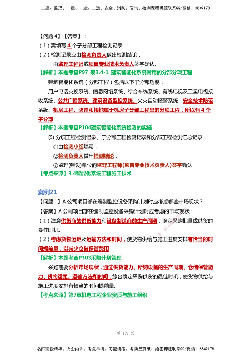 WHB-机电-案例汇编-王建波_2026年一级建造师_2026年一建机电_2025年一建机电SVIP_01-精华文档✿电子教材✿历年真题_95-机电《案例汇编》WHB