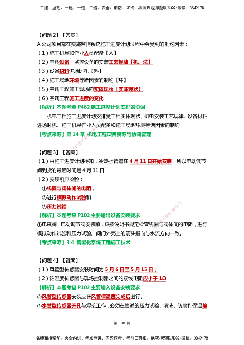 WHB-机电-案例汇编-王建波_2026年一级建造师_2026年一建机电_2025年一建机电SVIP_01-精华文档✿电子教材✿历年真题_95-机电《案例汇编》WHB