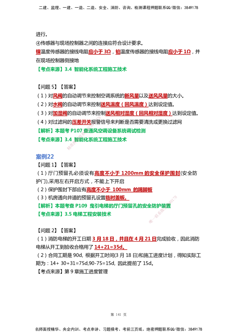 WHB-机电-案例汇编-王建波_2026年一级建造师_2026年一建机电_2025年一建机电SVIP_01-精华文档✿电子教材✿历年真题_95-机电《案例汇编》WHB