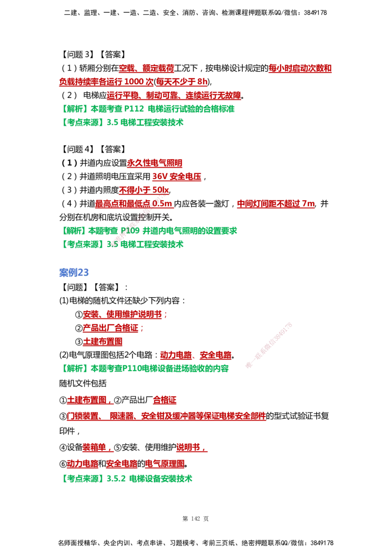 WHB-机电-案例汇编-王建波_2026年一级建造师_2026年一建机电_2025年一建机电SVIP_01-精华文档✿电子教材✿历年真题_95-机电《案例汇编》WHB