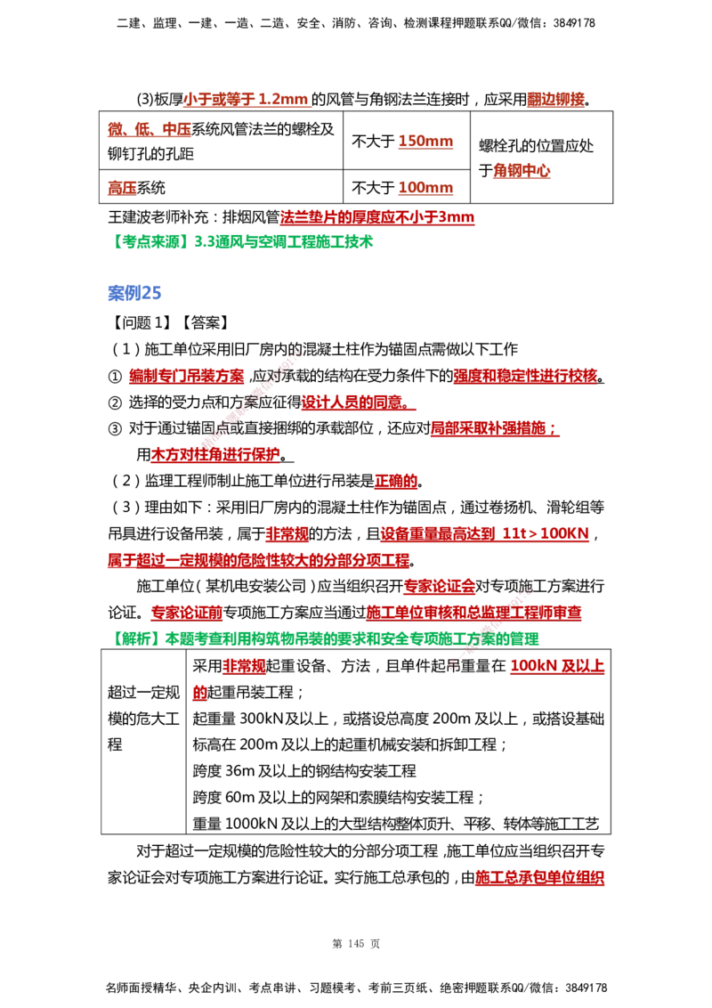 WHB-机电-案例汇编-王建波_2026年一级建造师_2026年一建机电_2025年一建机电SVIP_01-精华文档✿电子教材✿历年真题_95-机电《案例汇编》WHB