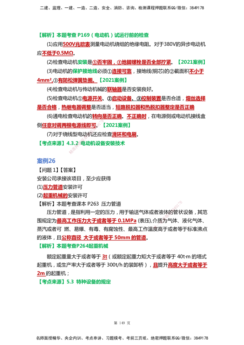 WHB-机电-案例汇编-王建波_2026年一级建造师_2026年一建机电_2025年一建机电SVIP_01-精华文档✿电子教材✿历年真题_95-机电《案例汇编》WHB