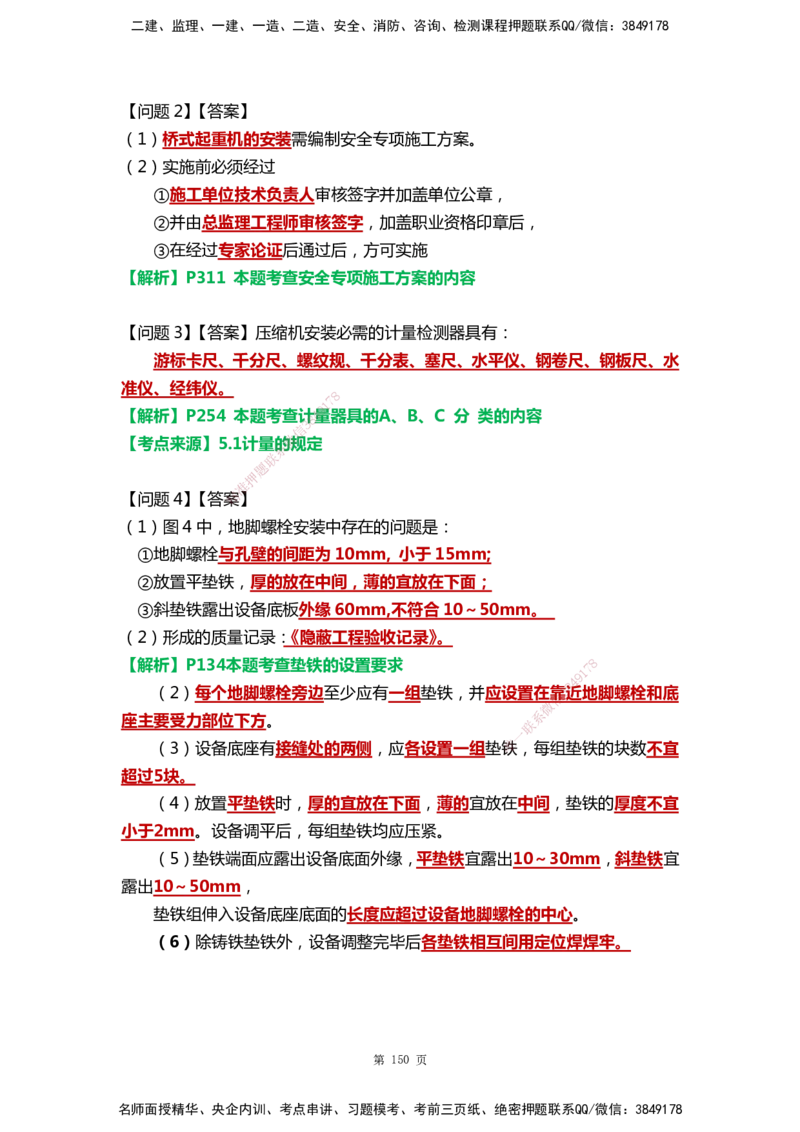 WHB-机电-案例汇编-王建波_2026年一级建造师_2026年一建机电_2025年一建机电SVIP_01-精华文档✿电子教材✿历年真题_95-机电《案例汇编》WHB