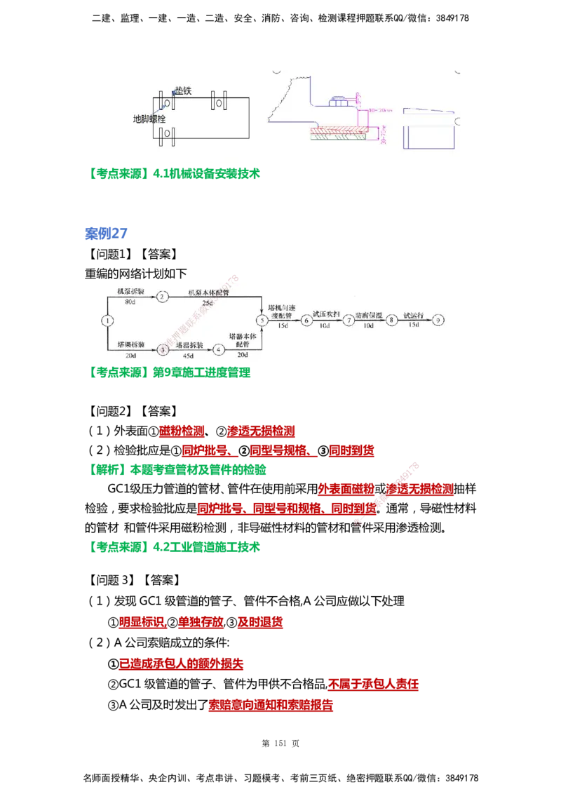 WHB-机电-案例汇编-王建波_2026年一级建造师_2026年一建机电_2025年一建机电SVIP_01-精华文档✿电子教材✿历年真题_95-机电《案例汇编》WHB