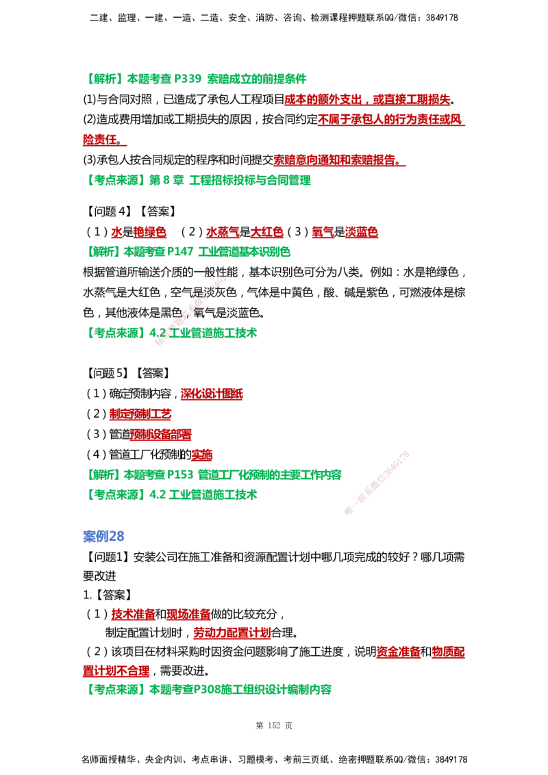 WHB-机电-案例汇编-王建波_2026年一级建造师_2026年一建机电_2025年一建机电SVIP_01-精华文档✿电子教材✿历年真题_95-机电《案例汇编》WHB