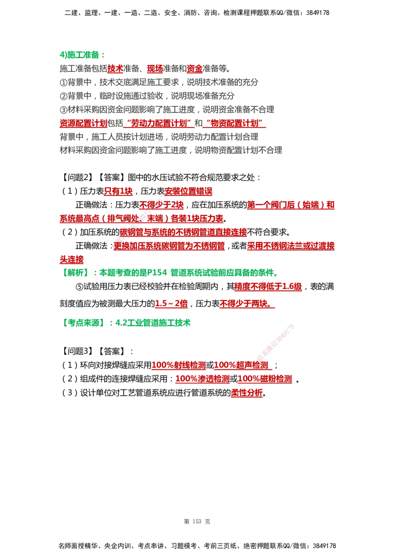 WHB-机电-案例汇编-王建波_2026年一级建造师_2026年一建机电_2025年一建机电SVIP_01-精华文档✿电子教材✿历年真题_95-机电《案例汇编》WHB