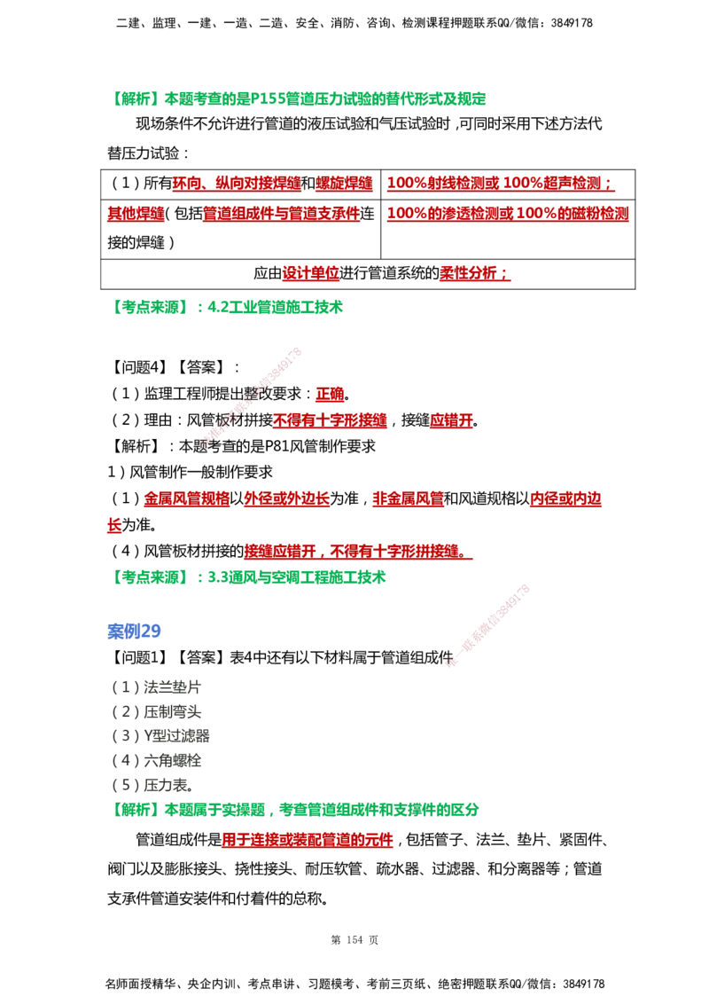 WHB-机电-案例汇编-王建波_2026年一级建造师_2026年一建机电_2025年一建机电SVIP_01-精华文档✿电子教材✿历年真题_95-机电《案例汇编》WHB