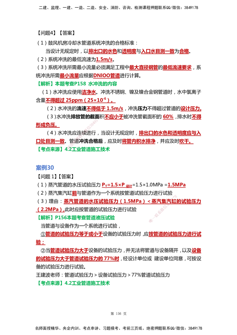 WHB-机电-案例汇编-王建波_2026年一级建造师_2026年一建机电_2025年一建机电SVIP_01-精华文档✿电子教材✿历年真题_95-机电《案例汇编》WHB