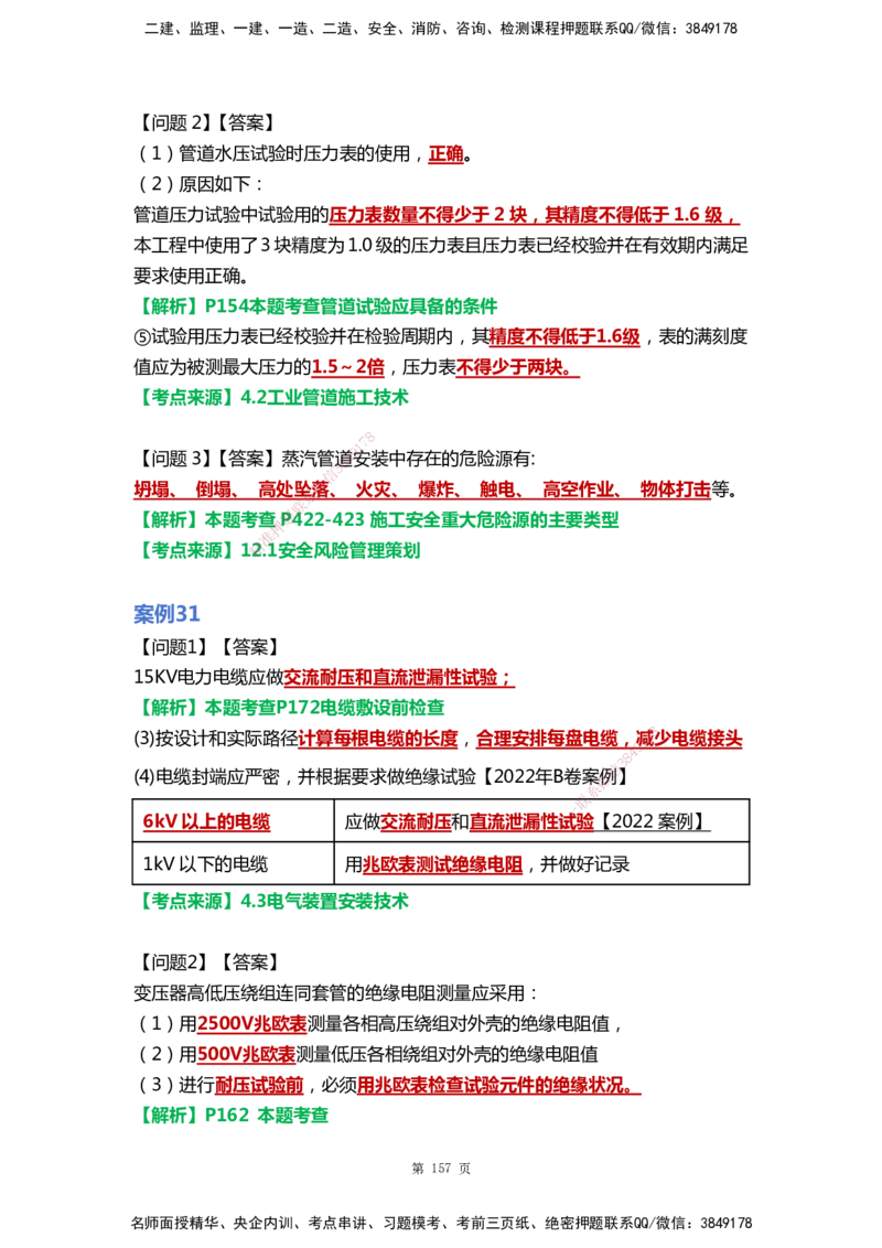 WHB-机电-案例汇编-王建波_2026年一级建造师_2026年一建机电_2025年一建机电SVIP_01-精华文档✿电子教材✿历年真题_95-机电《案例汇编》WHB