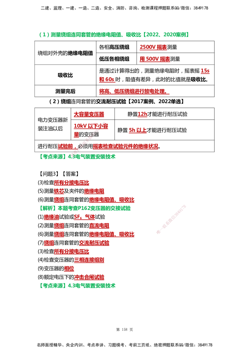 WHB-机电-案例汇编-王建波_2026年一级建造师_2026年一建机电_2025年一建机电SVIP_01-精华文档✿电子教材✿历年真题_95-机电《案例汇编》WHB