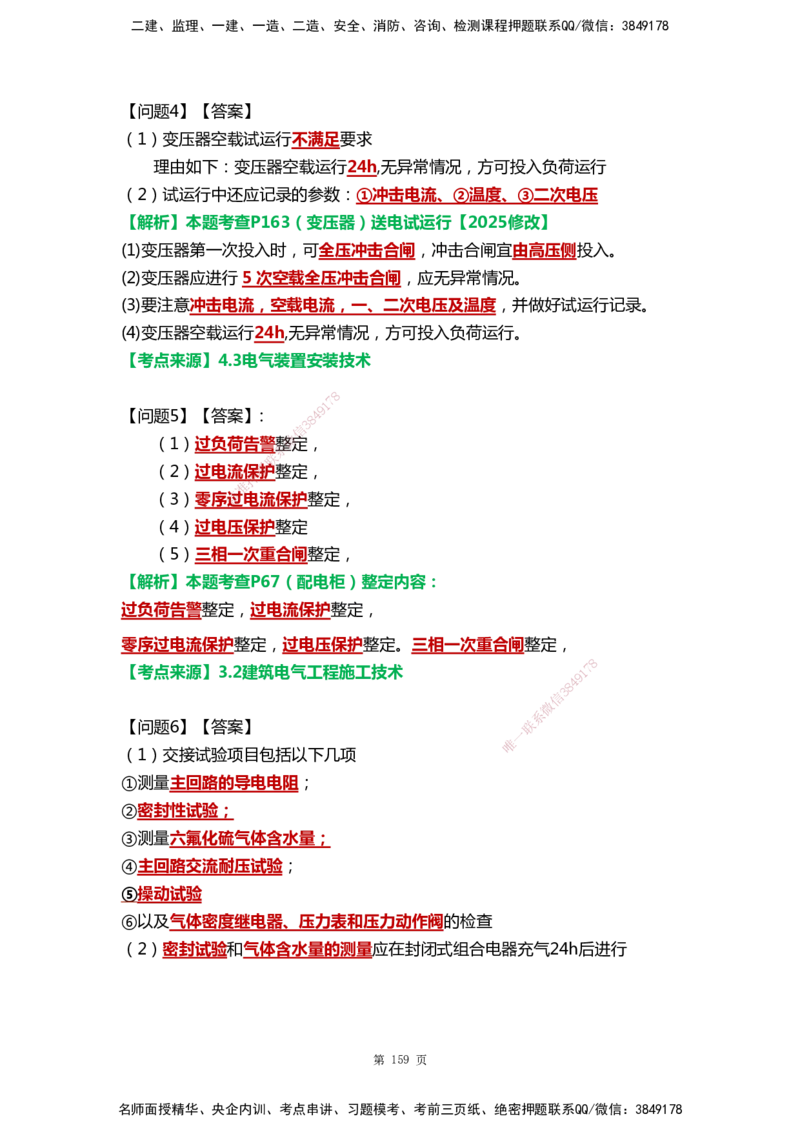 WHB-机电-案例汇编-王建波_2026年一级建造师_2026年一建机电_2025年一建机电SVIP_01-精华文档✿电子教材✿历年真题_95-机电《案例汇编》WHB
